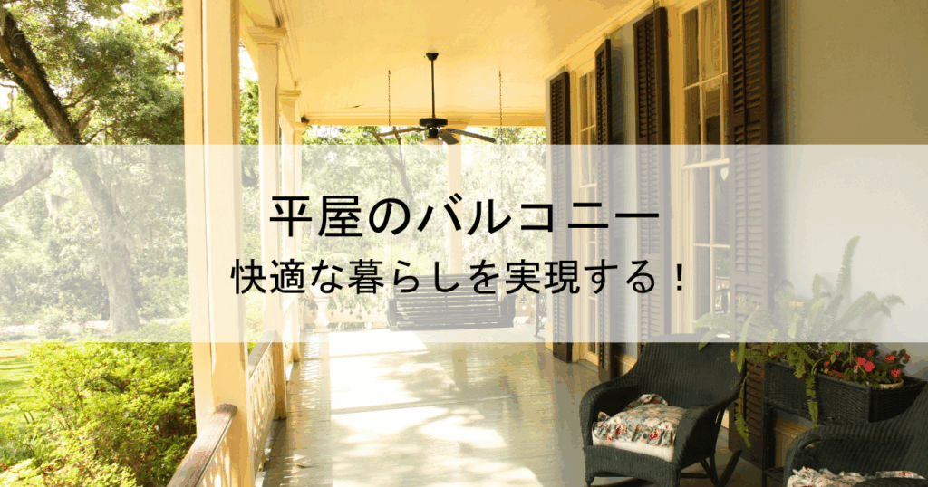 平屋のバルコニーで快適な暮らしを実現する！