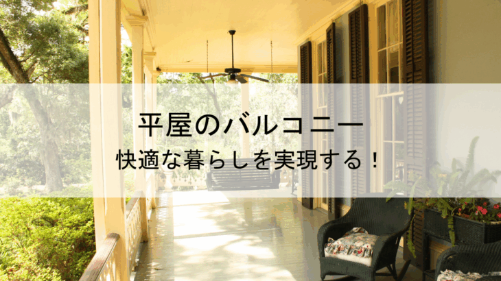 平屋のバルコニーで快適な暮らしを実現する！