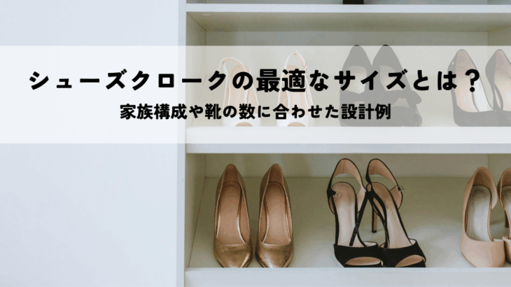 シューズクロークの最適なサイズとは？家族構成や靴の数に合わせた設計例