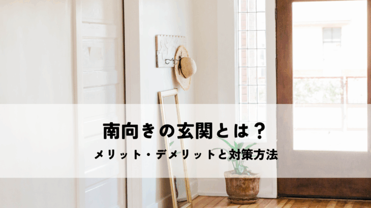 南向きの玄関とは？メリット・デメリットと対策方法