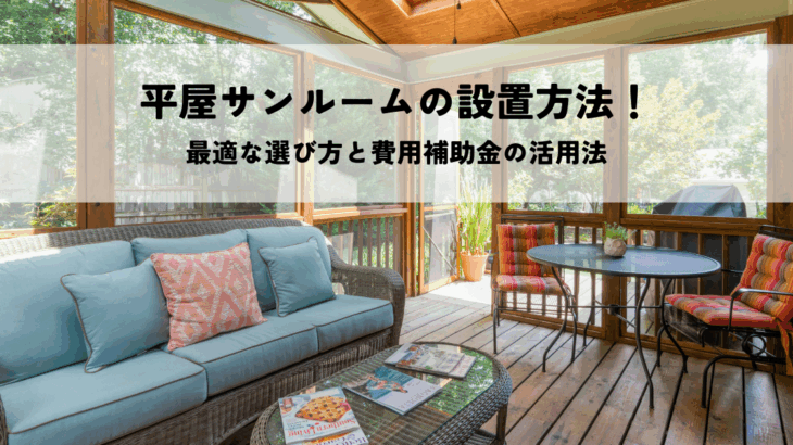 平屋サンルームの設置方法！最適な選び方と費用補助金の活用法