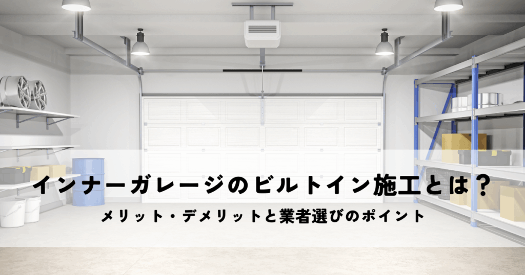 インナーガレージのビルトイン施工とは？メリット・デメリットと業者選びのポイント