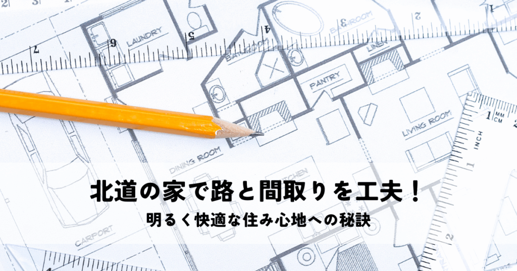 北道の家で路と間取りを工夫！明るく快適な住み心地への秘訣
