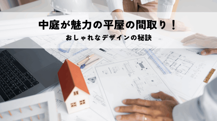 中庭が魅力の平屋の間取り！おしゃれなデザインの秘訣